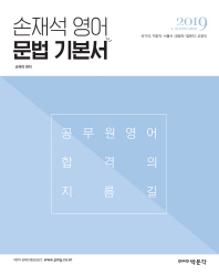 손재석 영어 문법 기본서(2019)